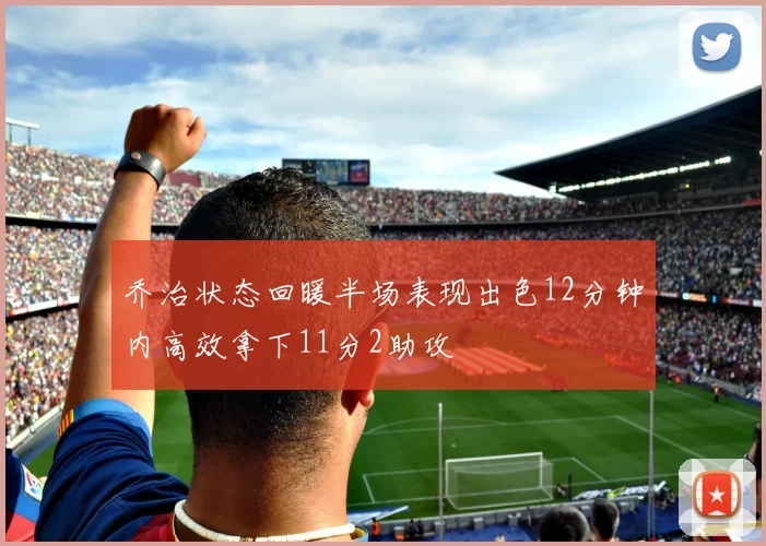 乔治状态回暖半场表现出色12分钟内高效拿下11分2助攻
