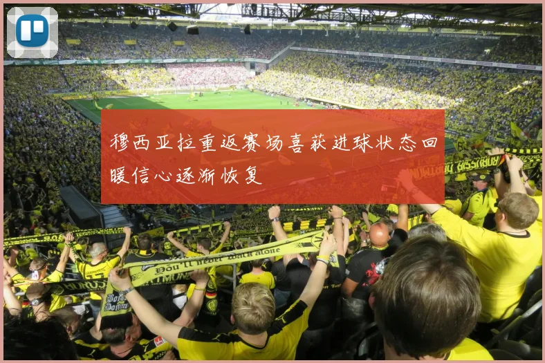穆西亚拉重返赛场喜获进球状态回暖信心逐渐恢复