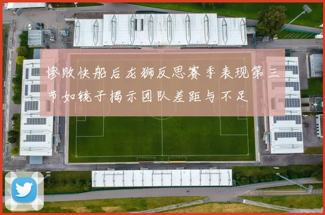 惨败快船后龙狮反思赛季表现第三节如镜子揭示团队差距与不足