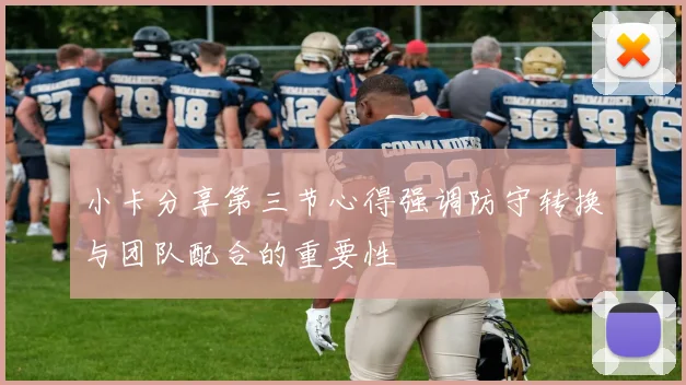 小卡分享第三节心得强调防守转换与团队配合的重要性