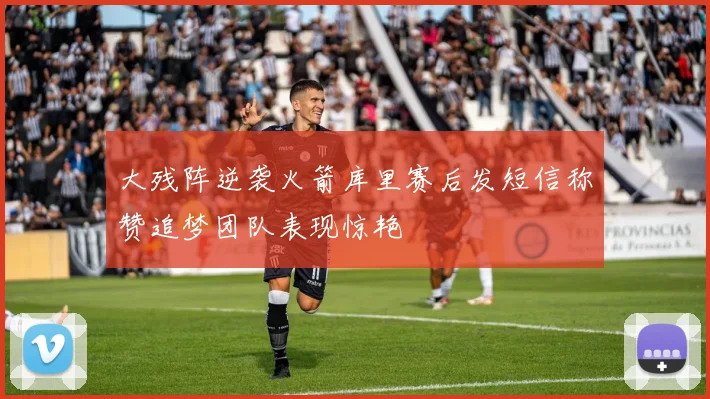 大残阵逆袭火箭库里赛后发短信称赞追梦团队表现惊艳