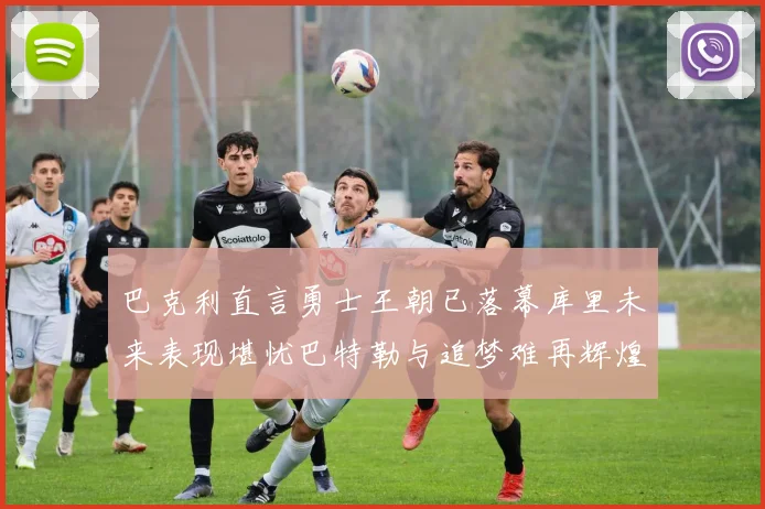 巴克利直言勇士王朝已落幕库里未来表现堪忧巴特勒与追梦难再辉煌