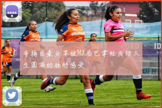 夸梅自豪分享被MJ扇巴掌经历称人生圆满的独特感受