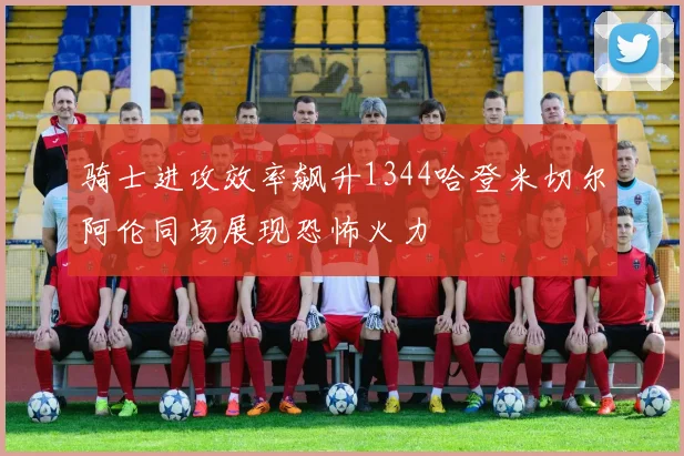 骑士进攻效率飙升1344哈登米切尔阿伦同场展现恐怖火力