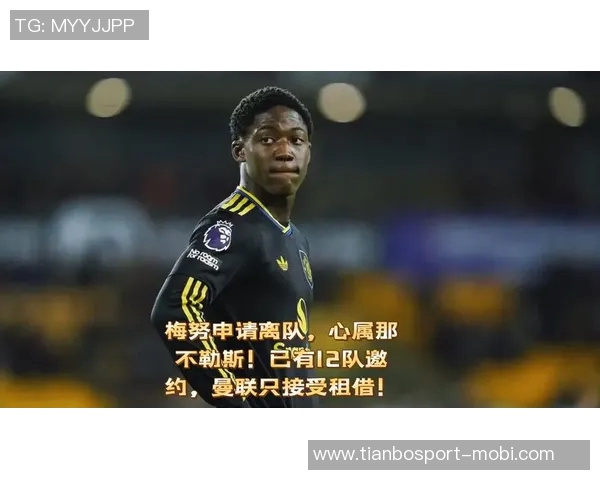 曼联不愿放梅努离队曹哥呼吁更高转会费以寻替代者